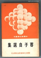 主要名稱：蓉子自選集/叢書名(號)：中國新文學叢刊57圖檔，第1張，共1張