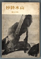 主要名稱：山水詩抄/叢書名(號)：現代詩叢圖檔，第1張，共1張