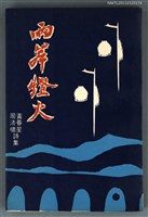 主要名稱：兩岸燈火/叢書名(號)：神州叢書2圖檔，第1張，共1張