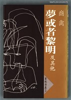 主要名稱：夢或者黎明及其他/叢書名(號)：書林詩集5圖檔，第1張，共1張