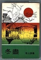 主要名稱：冬盡/叢書名(號)：梅華圖書1圖檔，第1張，共1張