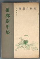 主要名稱：檳榔樹甲集─紀弦自選詩卷之三/副題名：紀弦自選詩卷之三/叢書名(號)：現代詩叢圖檔，第1張，共1張
