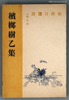 主要名稱：檳榔樹乙集/副題名：紀弦自選詩 卷之四/叢書名(號)：現代詩叢圖檔，第1張，共1張
