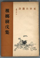 主要名稱：檳榔樹戊集/副題名：紀弦自選詩 卷之七/叢書名(號)：現代詩叢圖檔，第1張，共1張