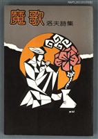 主要名稱：魔歌/副題名：洛夫詩集/叢書名(號)：蓬萊書系10圖檔，第1張，共1張