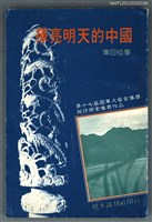主要名稱：揮亮明天的中國圖檔，第1張，共1張