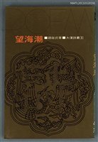 主要名稱：望海潮/叢書名(號)：大漢詩叢3圖檔，第1張，共1張