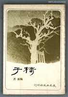 主要名稱：椅子/叢書名(號)：成文新刊9圖檔，第1張，共1張