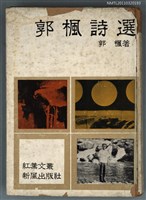 主要名稱：郭楓詩選圖檔，第1張，共1張