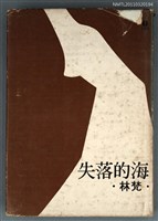 主要名稱：失落的海/叢書名(號)：長春藤文學叢刊20圖檔，第1張，共1張