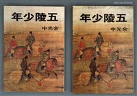 主要名稱：五陵少年圖檔，第1張，共1張