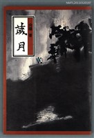 主要名稱：歲月圖檔，第1張，共1張