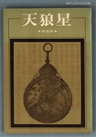 主要名稱：天狼星/叢書名(號)：洪範文學叢書1圖檔，第1張，共1張