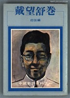 主要名稱：戴望舒卷/叢書名(號)：洪範文學叢書18圖檔，第1張，共1張