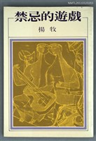 主要名稱：禁忌的遊戲/叢書名(號)：洪範文學叢書65圖檔，第1張，共1張