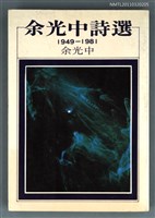 主要名稱：余光中詩選/叢書名(號)：洪範文學叢書 72圖檔，第1張，共1張