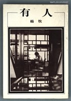 主要名稱：有人/叢書名(號)：洪範文學叢書 159圖檔，第1張，共1張