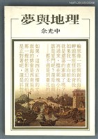 主要名稱：夢與地理/叢書名(號)：洪範文學叢書209圖檔，第1張，共1張