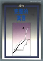 主要名稱：完整的寓言/叢書名(號)：洪範文學叢書 228圖檔，第1張，共1張