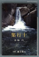 主要名稱：十行集圖檔，第1張，共1張