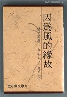 主要名稱：因為風的緣故/副題名：洛夫詩選（一九五五~一九八七）/叢書名(號)：九歌文庫256圖檔，第1張，共1張