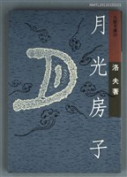 主要名稱：月光房子/叢書名(號)：九歌文庫287圖檔，第1張，共1張