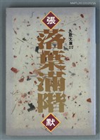 主要名稱：落葉滿階/叢書名(號)：九歌文庫373圖檔，第1張，共1張