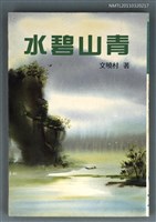 主要名稱：水碧山青/叢書名(號)：新詩創作123圖檔，第1張，共1張