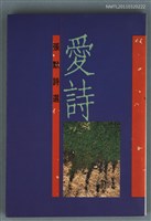 主要名稱：愛詩/副題名：張默詩選/叢書名(號)：爾雅叢書227圖檔，第1張，共1張