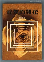 主要名稱：花開的聲音圖檔，第1張，共1張