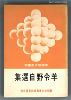 主要名稱：羊令野自選集/叢書名(號)：中國新文學叢刊11圖檔，第1張，共1張