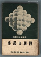主要名稱：翱翱自選集/叢書名(號)：中國新文學叢刊42圖檔，第1張，共1張