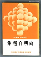 主要名稱：向明自選集/叢書名(號)：中國新文學叢刊160圖檔，第1張，共1張