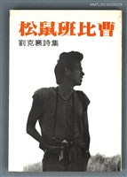 主要名稱：松鼠班比曹/副題名：劉克襄詩集/叢書名(號)：蘭亭現代詩叢2圖檔，第1張，共1張