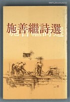 主要名稱：施善繼詩選/叢書名(號)：遠景叢刊232圖檔，第1張，共1張