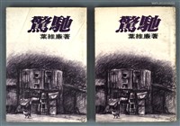 主要名稱：驚馳/叢書名(號)：遠景叢刊260圖檔，第1張，共1張