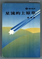 主要名稱：草原上的流星/叢書名(號)：鳳凰新書P02圖檔，第1張，共1張