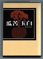 主要名稱：白玉苦瓜/叢書名(號)：萬卷文庫25圖檔，第1張，共1張