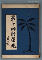 主要名稱：第十四的星光圖檔，第1張，共1張