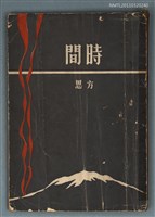 主要名稱：時間/叢書名(號)：中興詩叢第二集圖檔，第1張，共1張