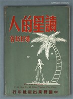 主要名稱：讀星的人（詩集）/叢書名(號)：野風文藝叢書之三十圖檔，第1張，共1張
