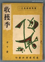 主要名稱：收穫季/叢書名(號)：葡萄園詩叢之ㄧ圖檔，第1張，共1張