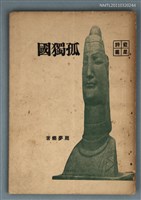 主要名稱：孤獨國/叢書名(號)：藍星詩叢圖檔，第1張，共6張