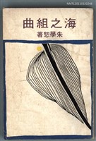 主要名稱：海之組曲/叢書名(號)：山水詩叢圖檔，第1張，共1張
