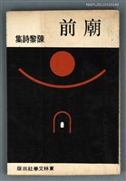 主要名稱：廟前/翻譯名稱：紅檜叢書圖檔，第1張，共1張