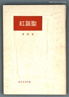 主要名稱：聖誕紅/副題名：張健詩集圖檔，第1張，共1張