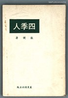 主要名稱：四季人/其他-：張健詩集圖檔，第1張，共1張