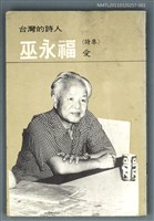 主要名稱：台灣詩人選集 1/副題名：永州詩集˙愛圖檔，第1張，共1張