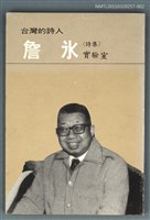 主要名稱：台灣詩人選集 2/副題名：詹冰詩集 / 實驗室圖檔，第1張，共1張