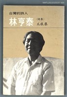 主要名稱：台灣詩人選集 5/副題名：林亨泰詩集 / 瓜痕集圖檔，第1張，共1張